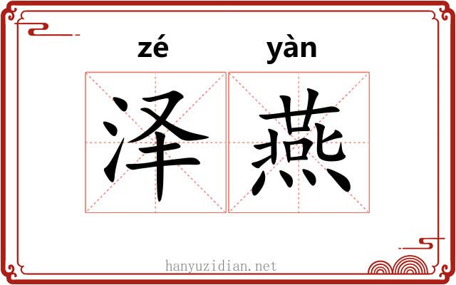 泽燕