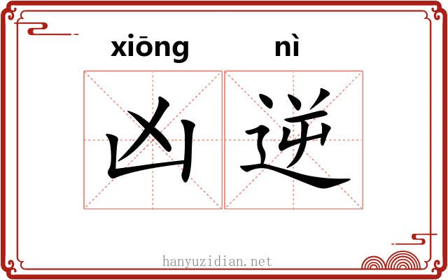 凶逆