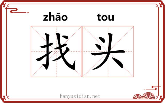 找头 找头