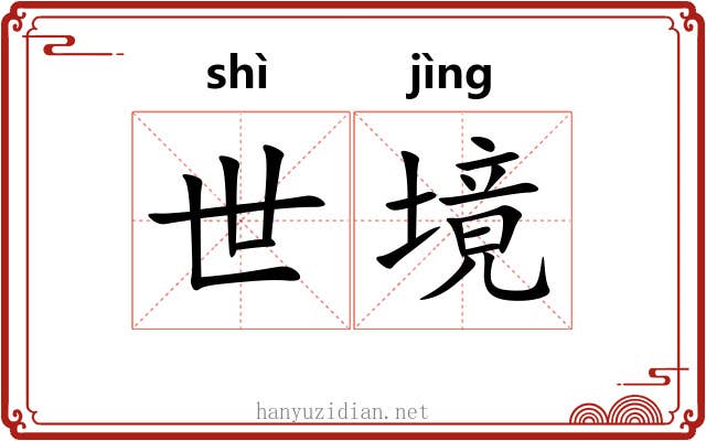 世境 世境