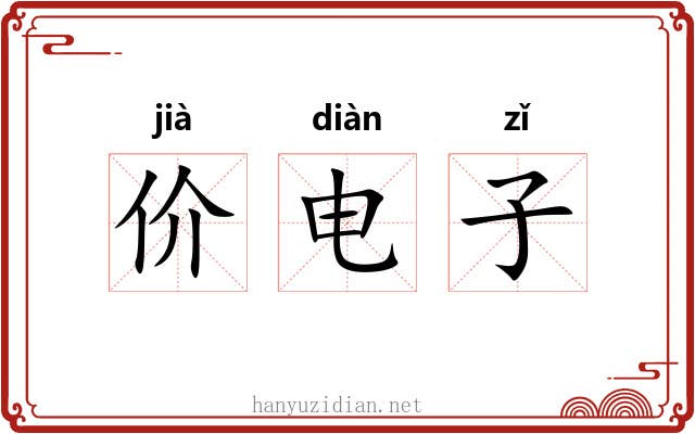 价电子 价电子