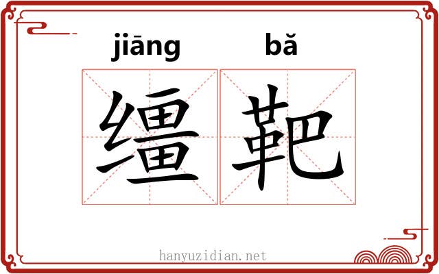 缰靶