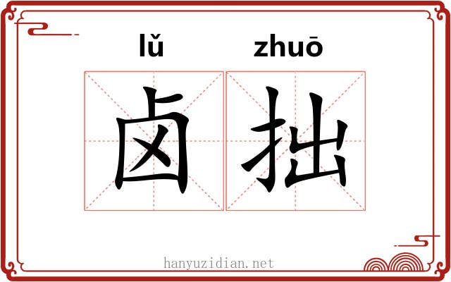 卤拙