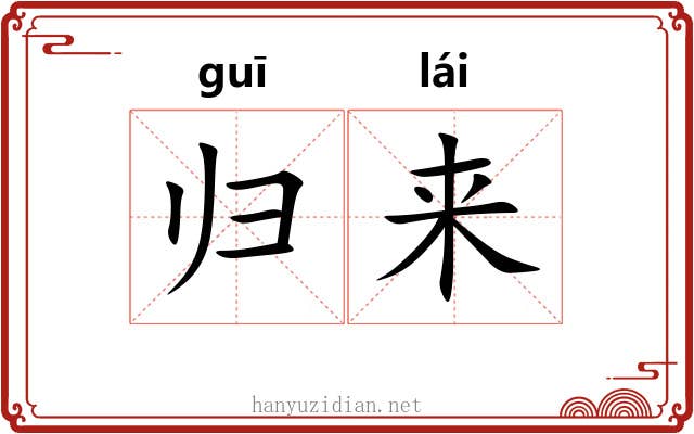 归来 归来