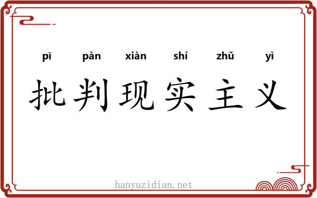 批判现实主义