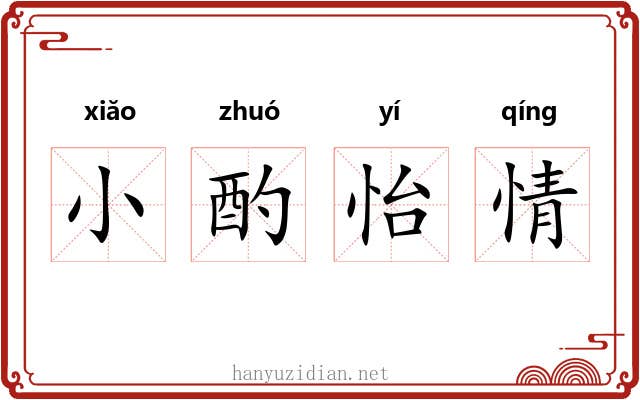 小酌怡情