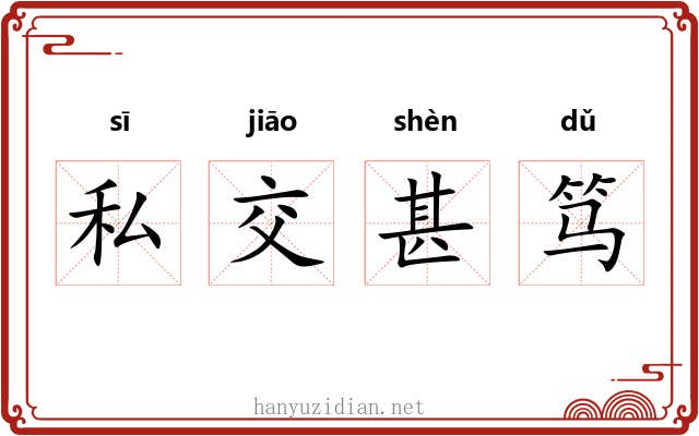 私交甚笃 私交甚笃