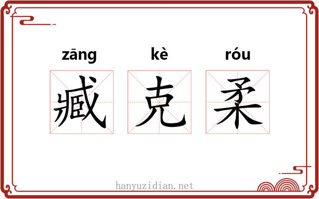 臧克柔 臧克柔