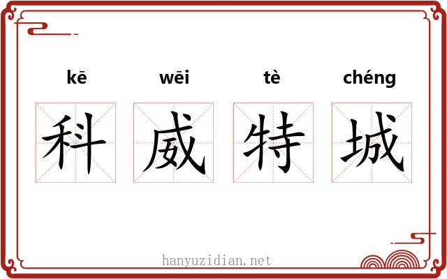 科威特城 科威特城