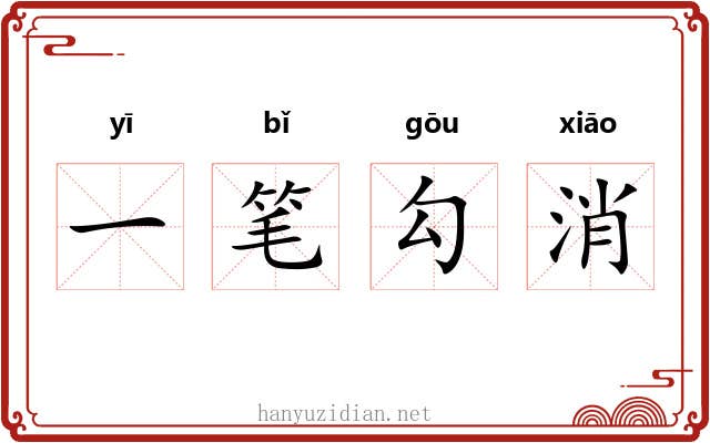 一笔勾消 一笔勾消