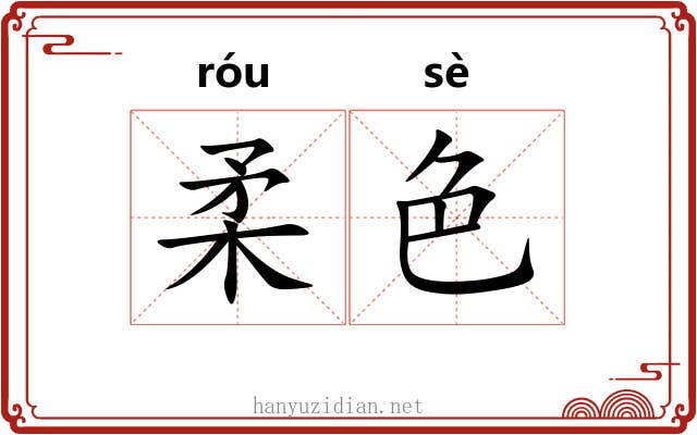 柔色 柔色