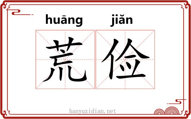 荒俭 荒俭
