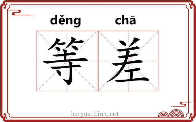 等差 等差