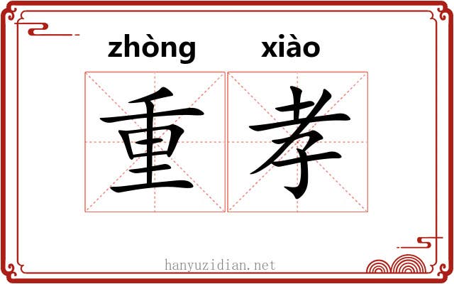 重孝