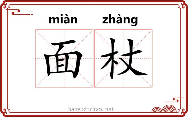 面杖 面杖