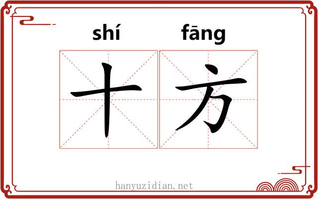 十方 十方