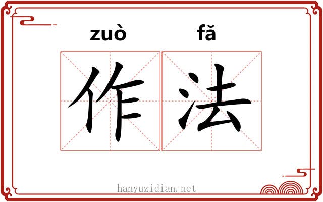 作法