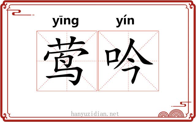 莺吟