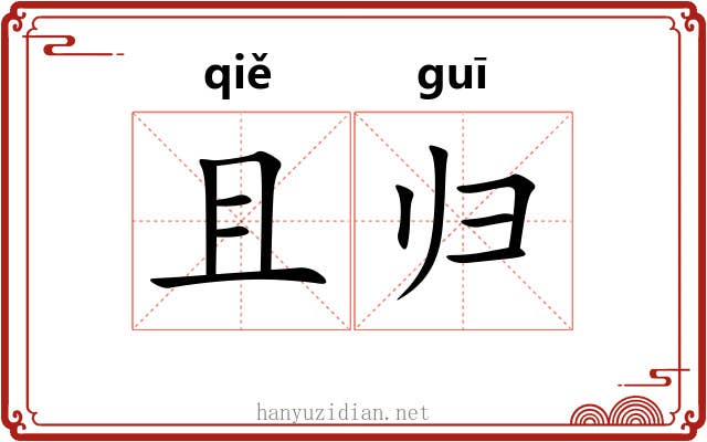且归