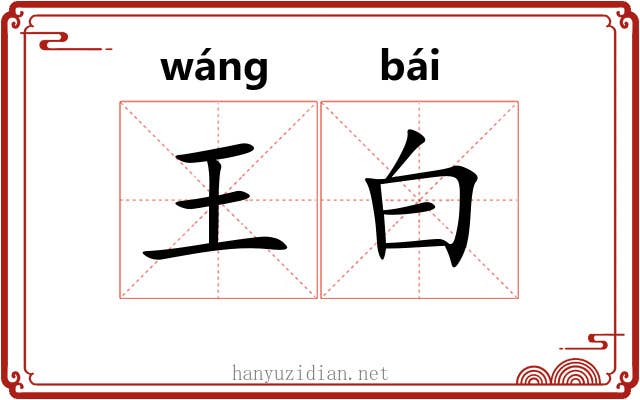 王白 王白