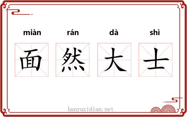 面然大士