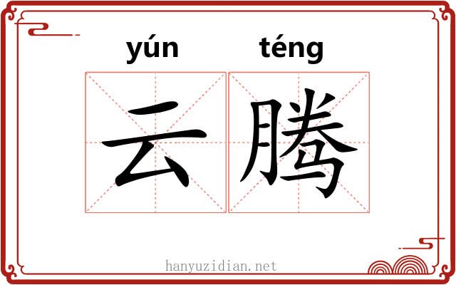 云腾