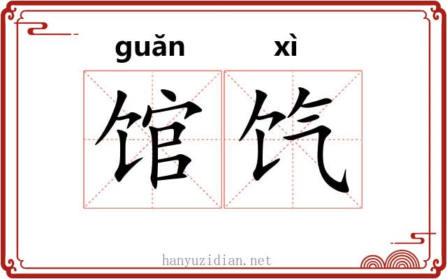 馆饩