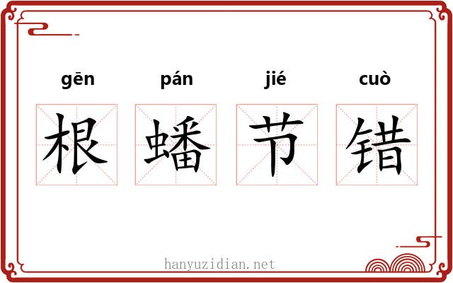 根蟠节错 根蟠节错
