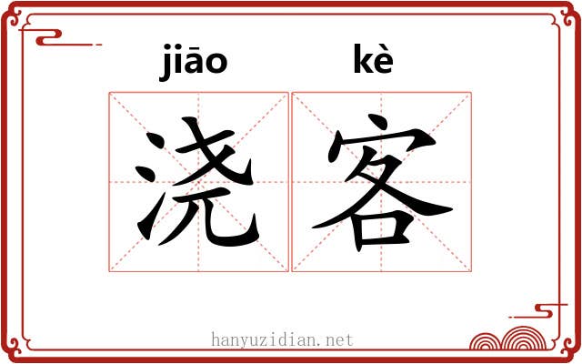 浇客