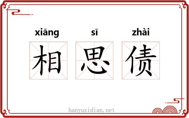 相思债 相思债
