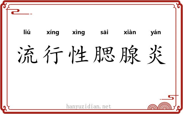 流行性腮腺炎