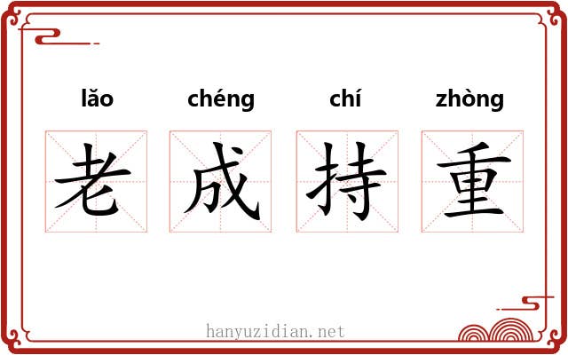 老成持重 老成持重