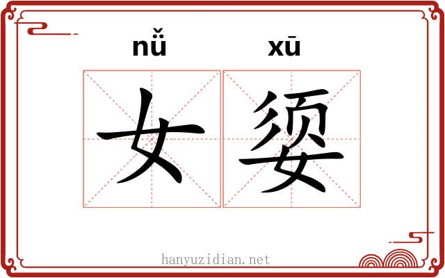 女媭