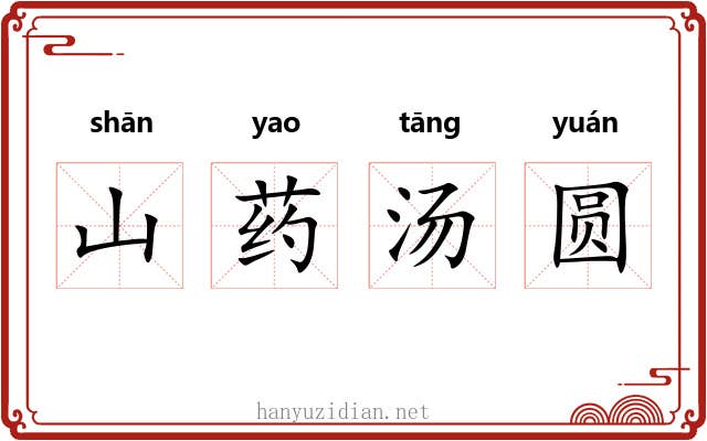 山药汤圆