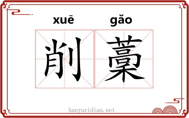 削藳
