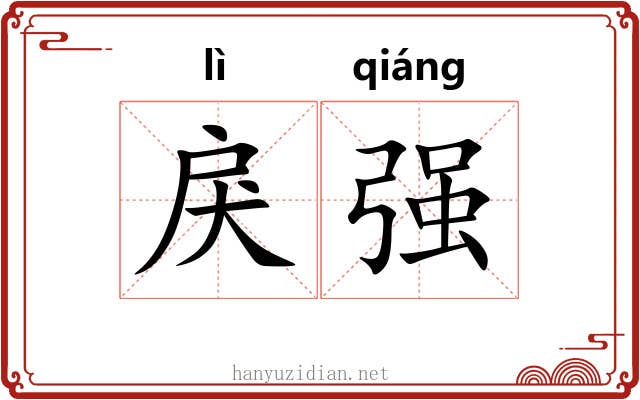 戾强 戾强