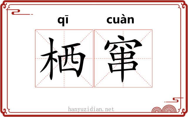 栖窜