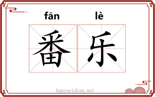 番乐