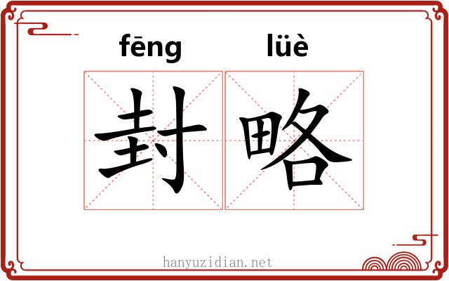 封略 封略