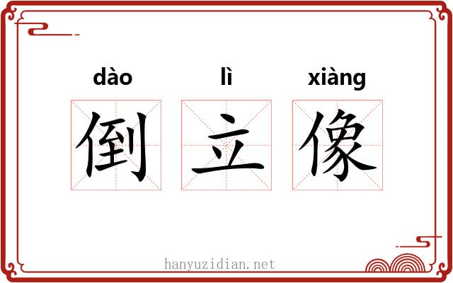 倒立像 倒立像