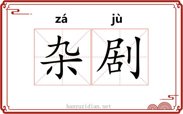 杂剧 杂剧