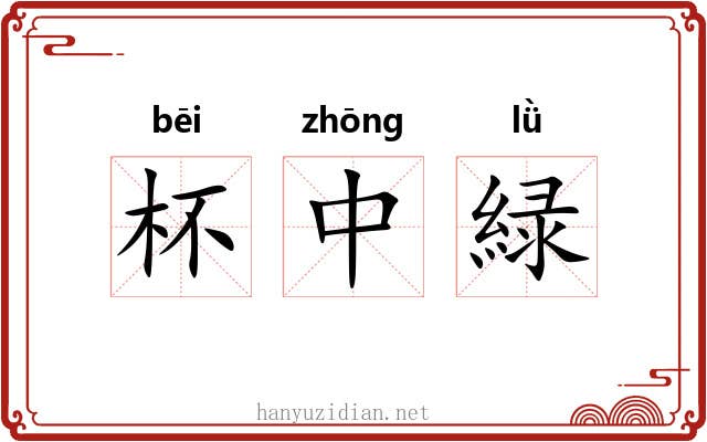 杯中緑 杯中緑