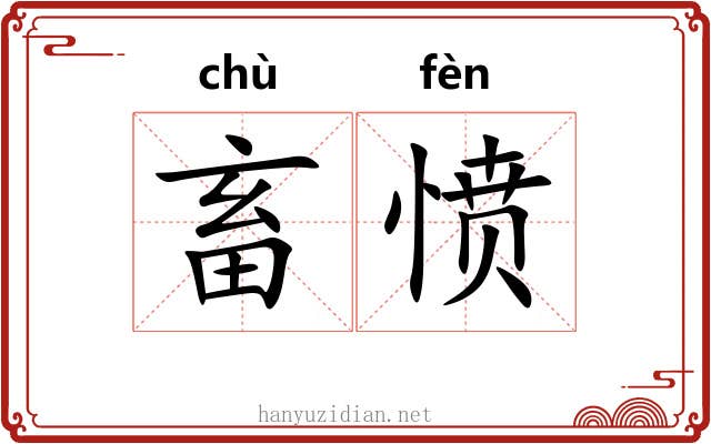畜愤