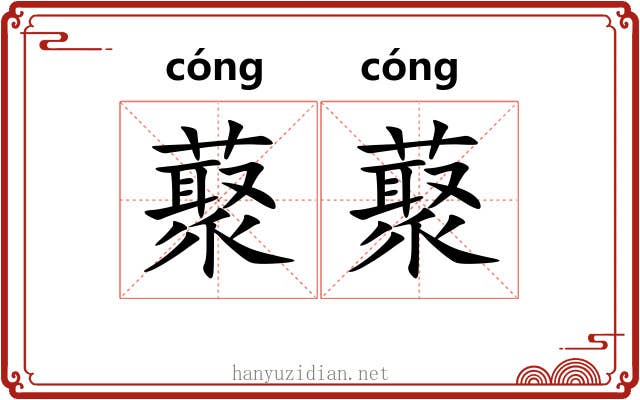 藂藂