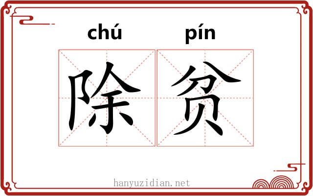 除贫