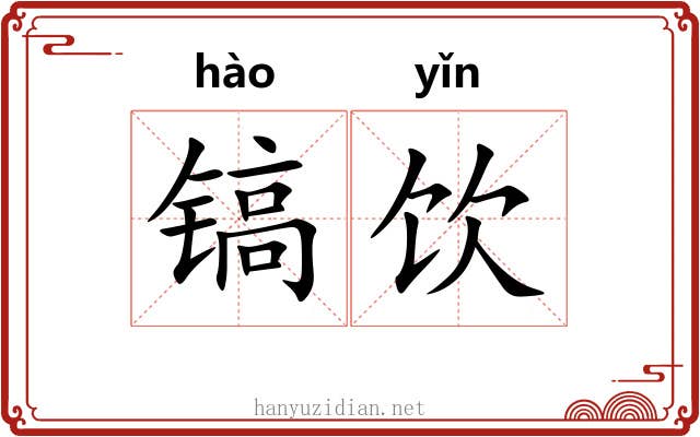 镐饮
