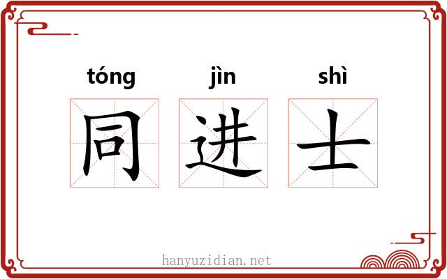 同进士