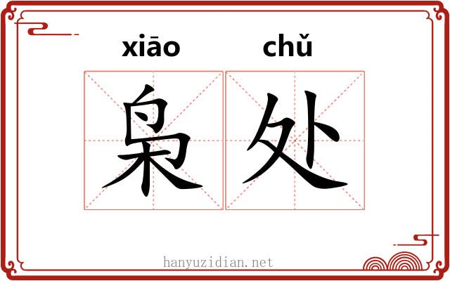枭处 枭处