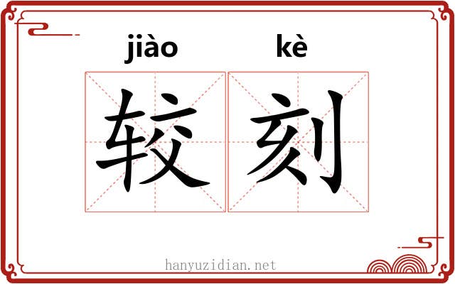较刻 较刻