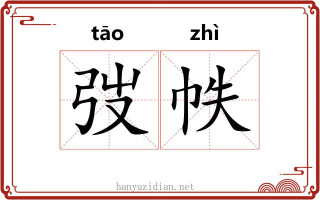 弢帙 弢帙